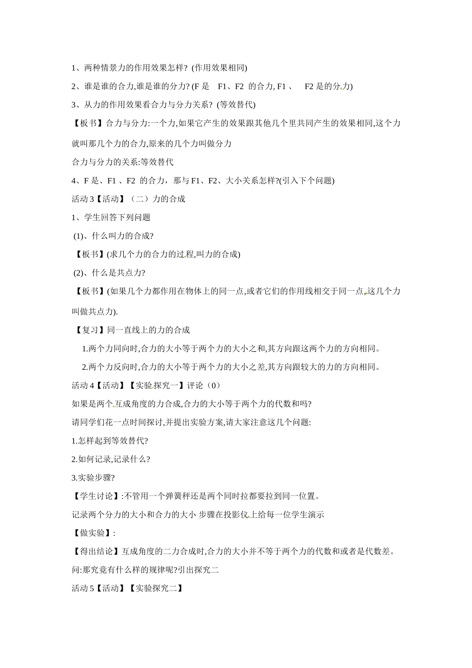 高中物理 第3章 第4节 力的合成教学设计 新人教版必修1-新人教版高一必修1物理教案_第3页