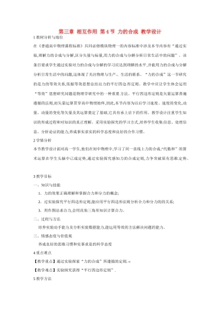 高中物理 第3章 第4节 力的合成教学设计 新人教版必修1-新人教版高一必修1物理教案