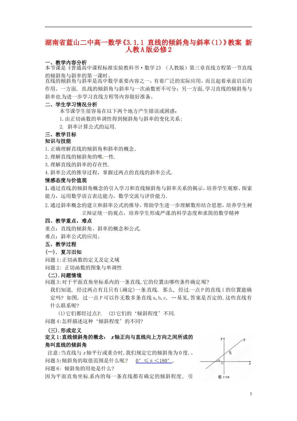 湖南省蓝山二中高中数学《3.1.1 直线的倾斜角与斜率（1）》教案 新人教A版必修2_第1页