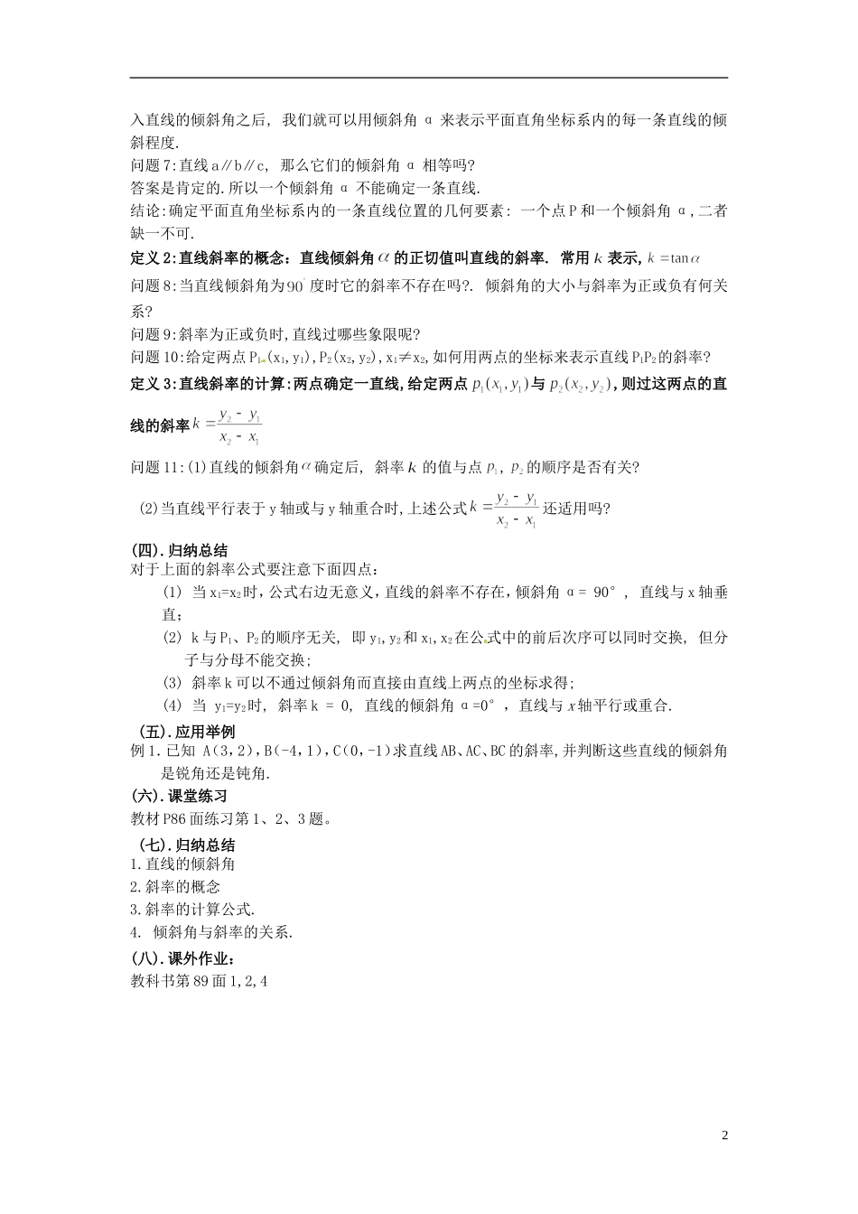 湖南省蓝山二中高中数学《3.1.1 直线的倾斜角与斜率（1）》教案 新人教A版必修2_第2页