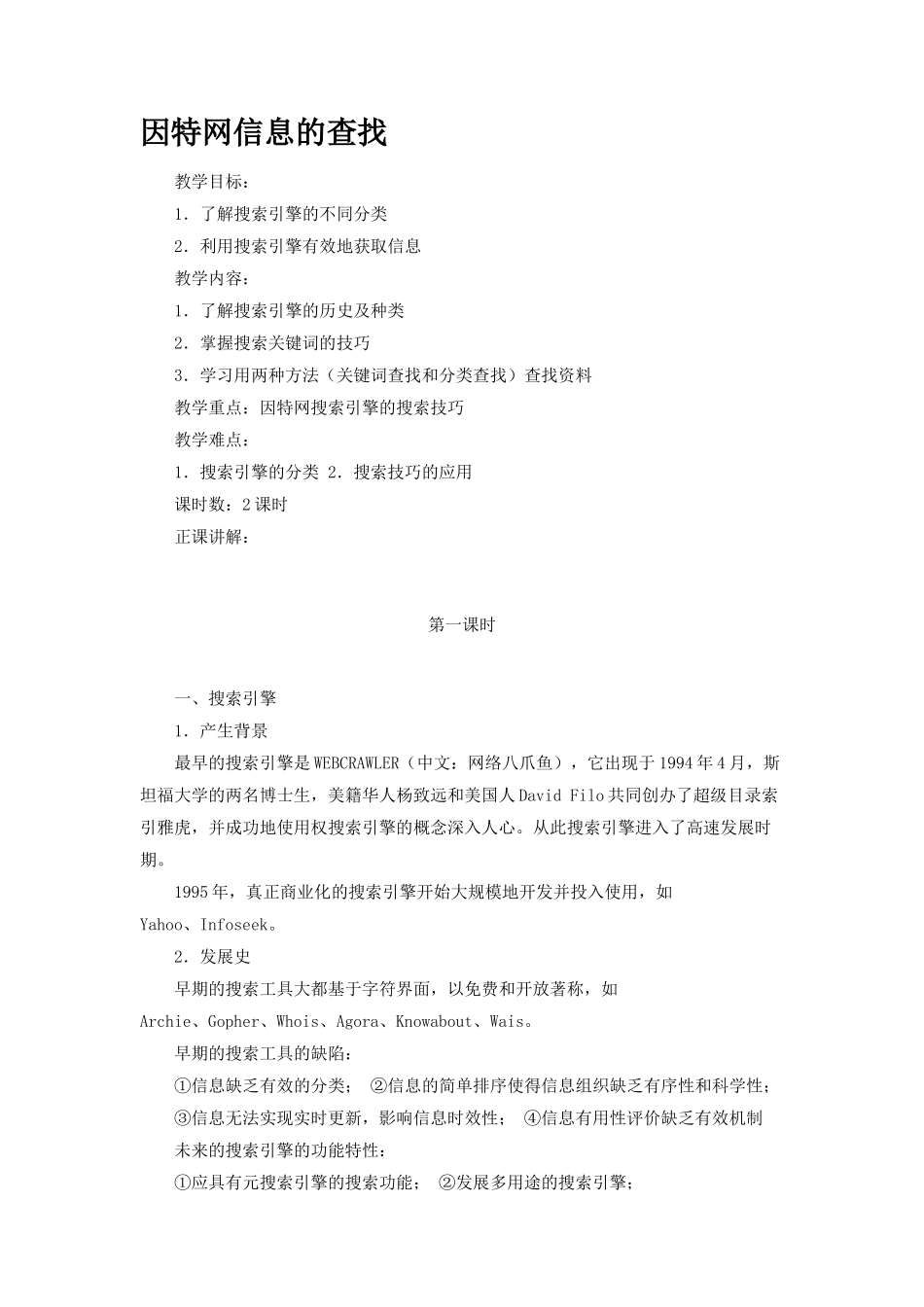 因特网信息的查找（第二、三课时）_第1页