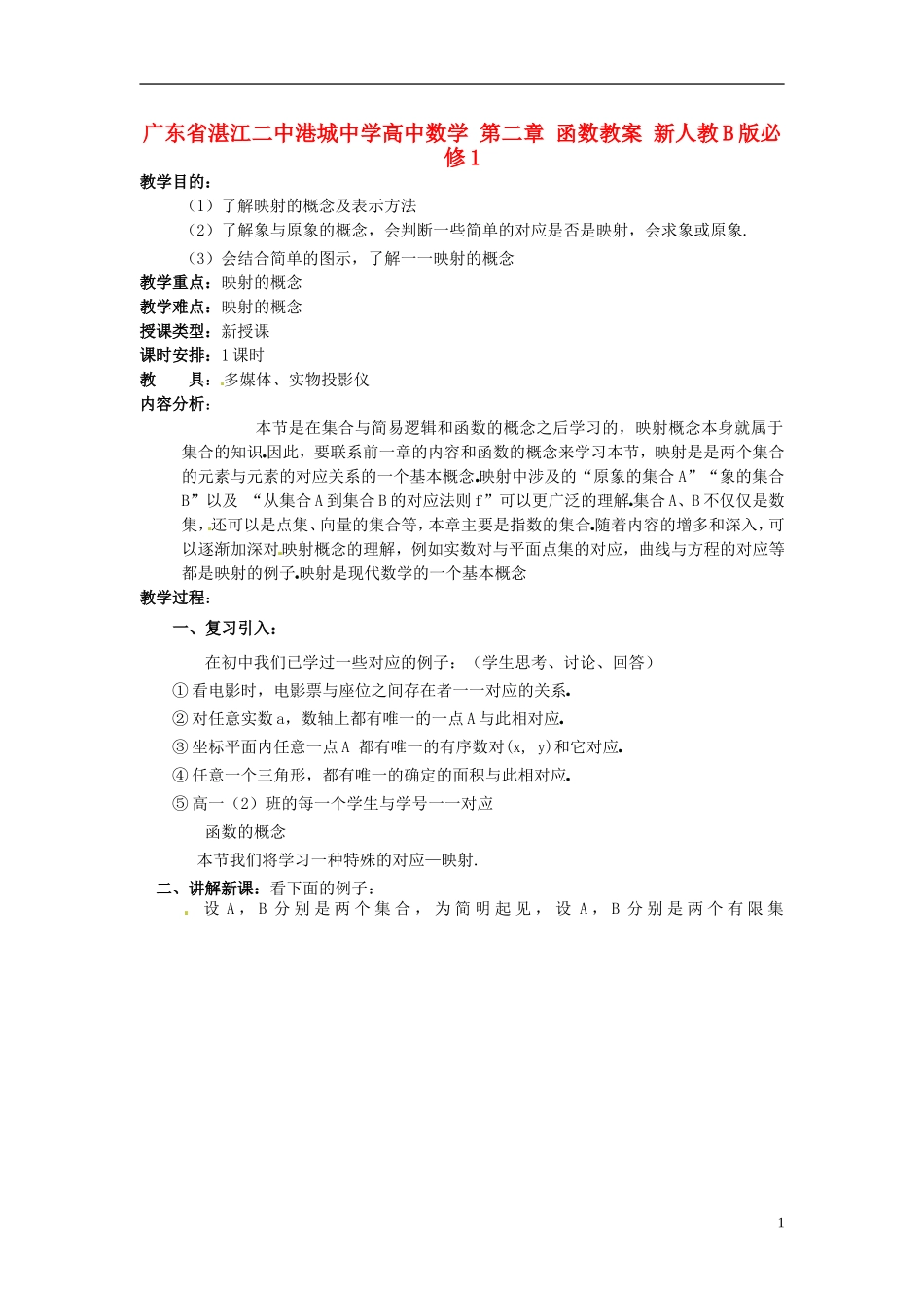 广东省湛江二中港城中学高中数学 第二章 函数教案 新人教B版必修1_第1页