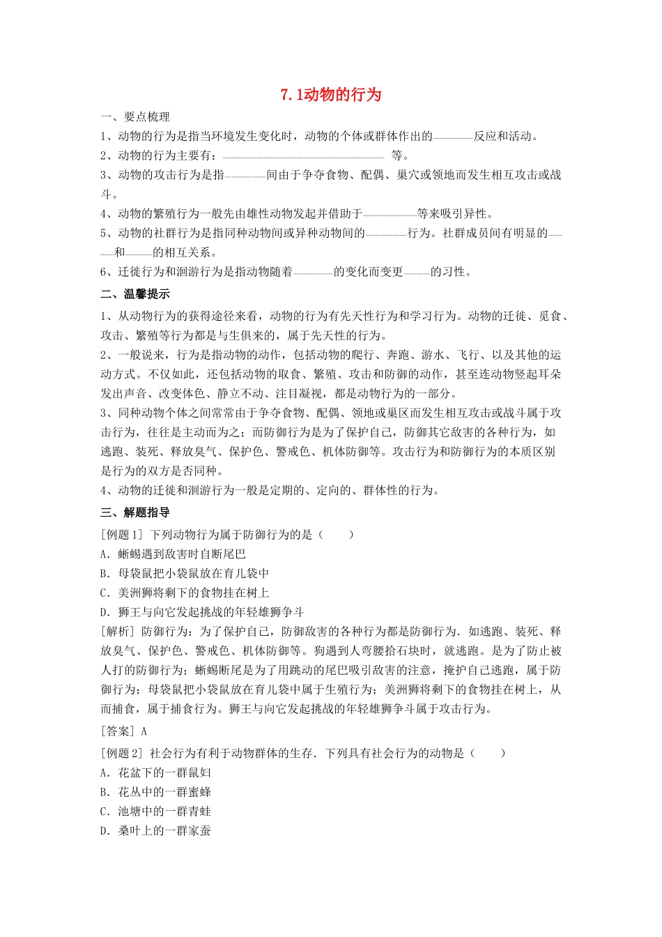 春八年级科学下册 7.1《动物的行为》学案 （新版）华东师大版-（新版）华东师大版初中八年级下册自然科学学案_第1页
