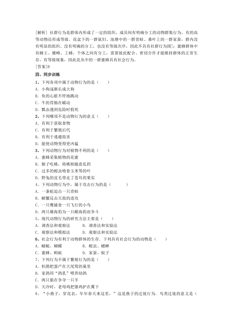 春八年级科学下册 7.1《动物的行为》学案 （新版）华东师大版-（新版）华东师大版初中八年级下册自然科学学案_第2页