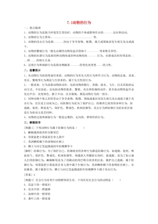 春八年级科学下册 7.1《动物的行为》学案 （新版）华东师大版-（新版）华东师大版初中八年级下册自然科学学案