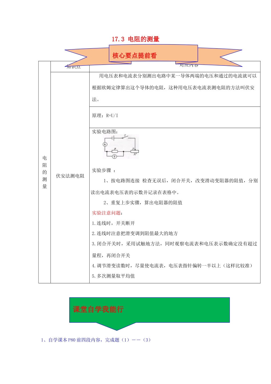 （备战中考）中考物理 17.3 电阻的测量学习方案（解析版） 新人教版_第1页
