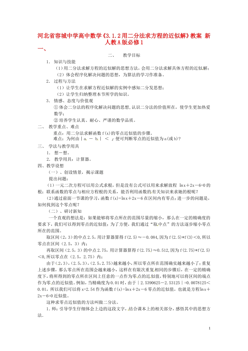 河北省容城中学高中数学《3.1.2用二分法求方程的近似解》教案 新人教A版必修1_第1页