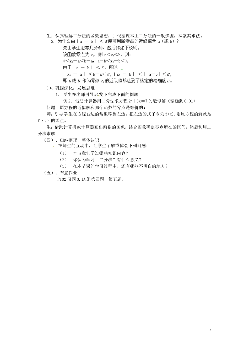 河北省容城中学高中数学《3.1.2用二分法求方程的近似解》教案 新人教A版必修1_第2页