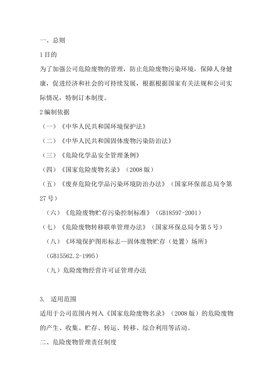 企业危险废物管理制度_第2页