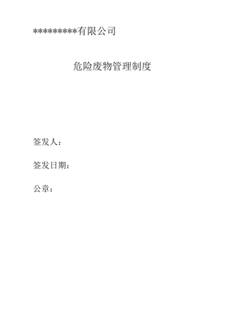 企业危险废物管理制度