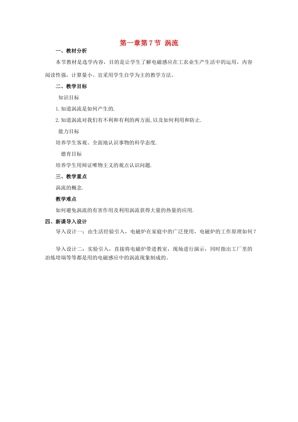 高中物理 第一章 电磁感应 第7节 涡流教案1 教科版选修3-2-教科版高二选修3-2物理教案_第1页