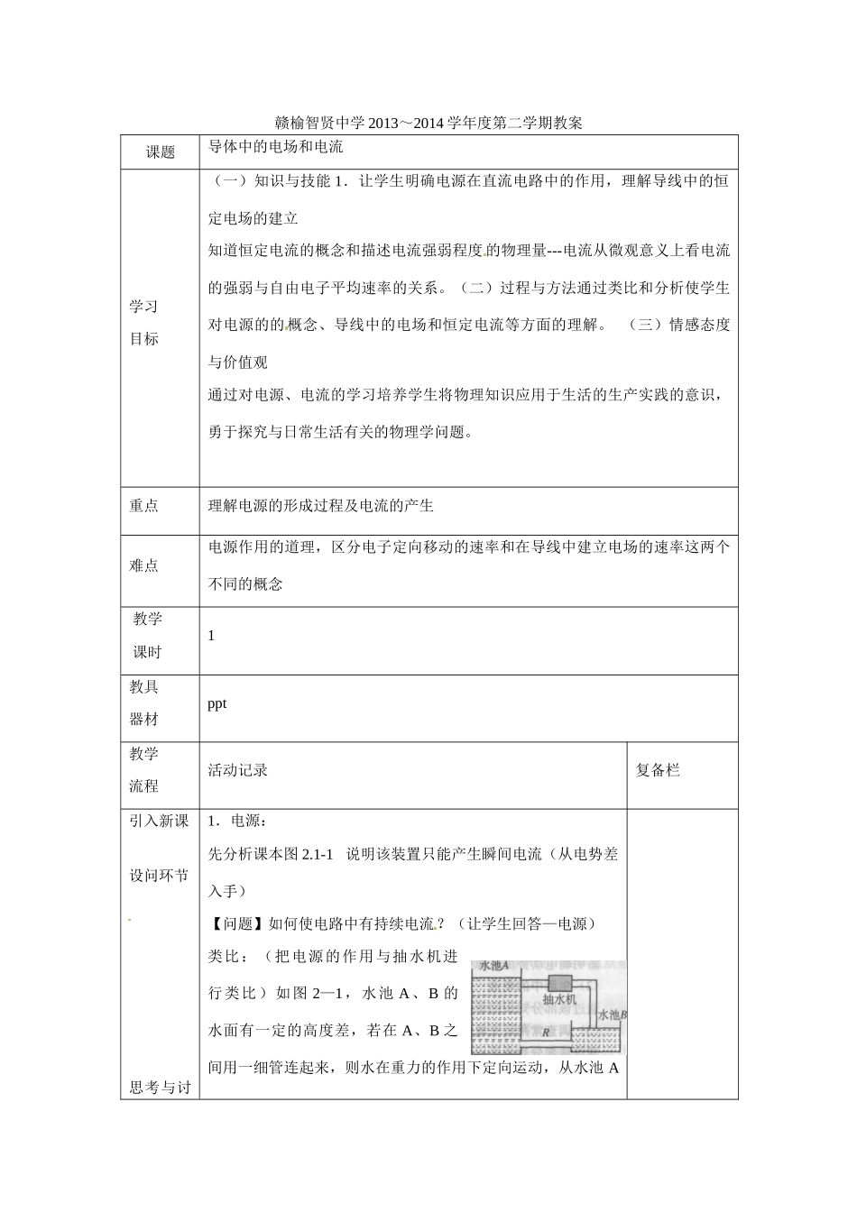 江苏赣榆县智贤中学高三物理总复习 导体中的电场和电流教案_第1页