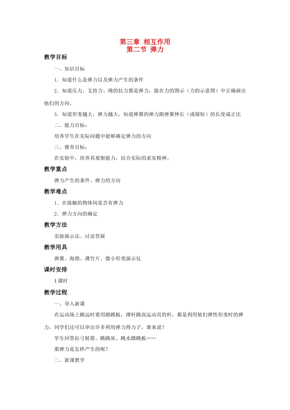 江苏省石榴高级中学《弹力》教案 新人教版必修1_第1页