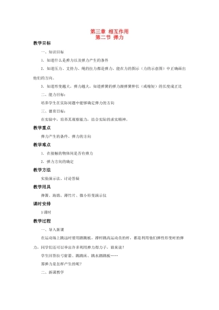 江苏省石榴高级中学《弹力》教案 新人教版必修1
