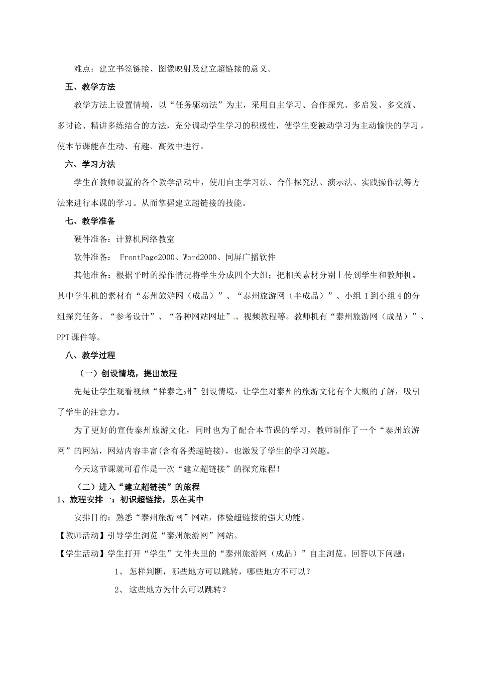 江苏省泰州二中高中信息技术《网页制作之建立超级链接》教学设计 人教版_第2页