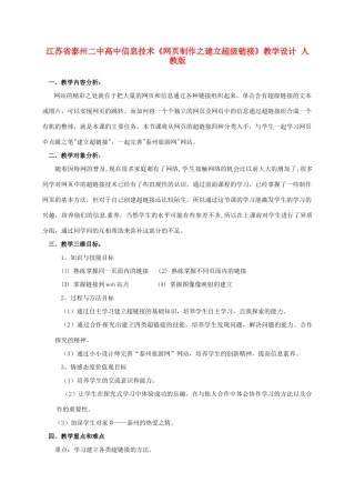 江苏省泰州二中高中信息技术《网页制作之建立超级链接》教学设计 人教版