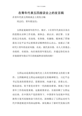 在青年代表五四座谈会上的发言稿