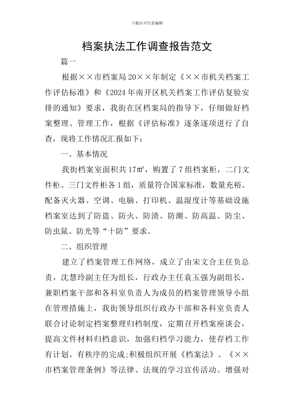 档案执法工作调查报告范文_第1页