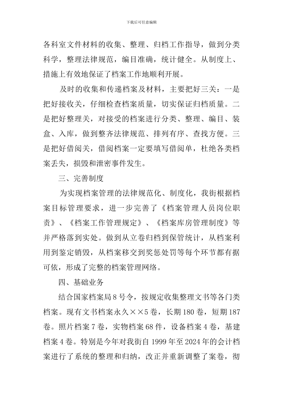 档案执法工作调查报告范文_第2页