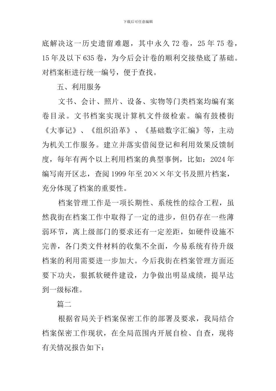 档案执法工作调查报告范文_第3页