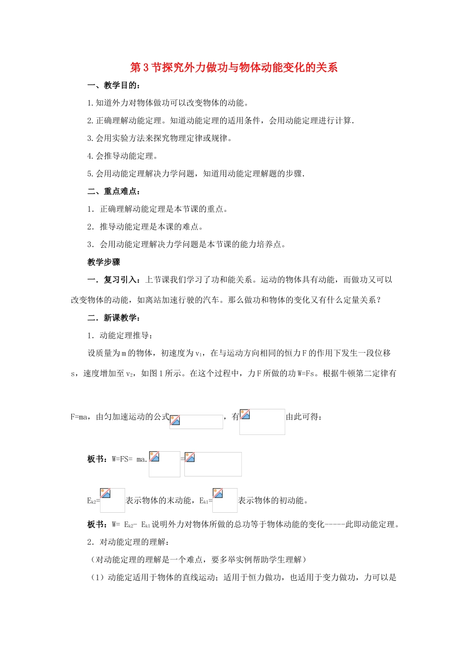 高中物理 第四章 机械能和能源 第3节 探究外力做功与物体动能变化的关系教案2 粤教版必修2-粤教版高一必修2物理教案_第1页