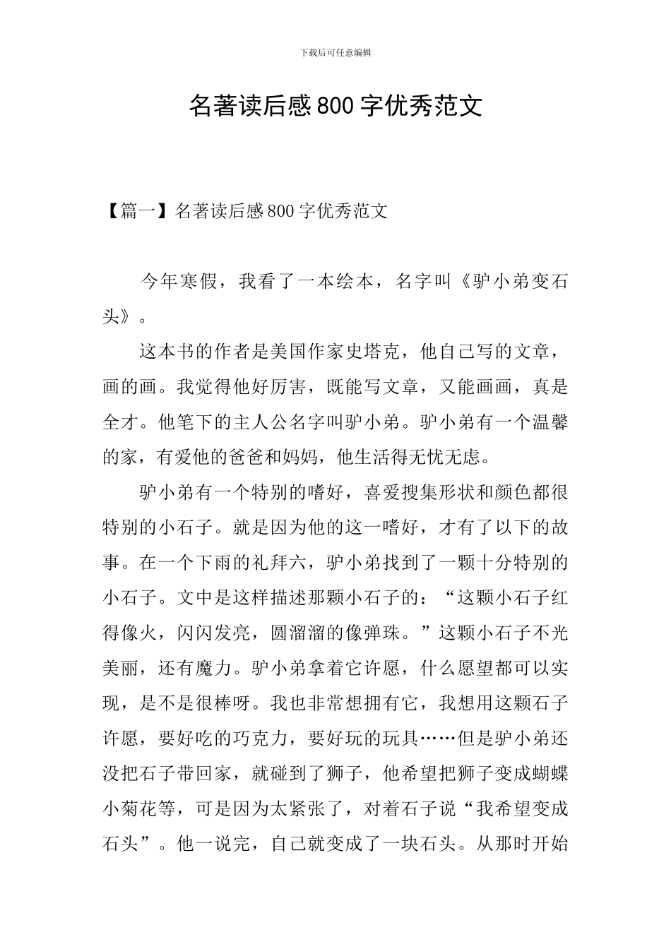 名著读后感800字优秀范文_第1页