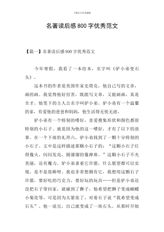 名著读后感800字优秀范文