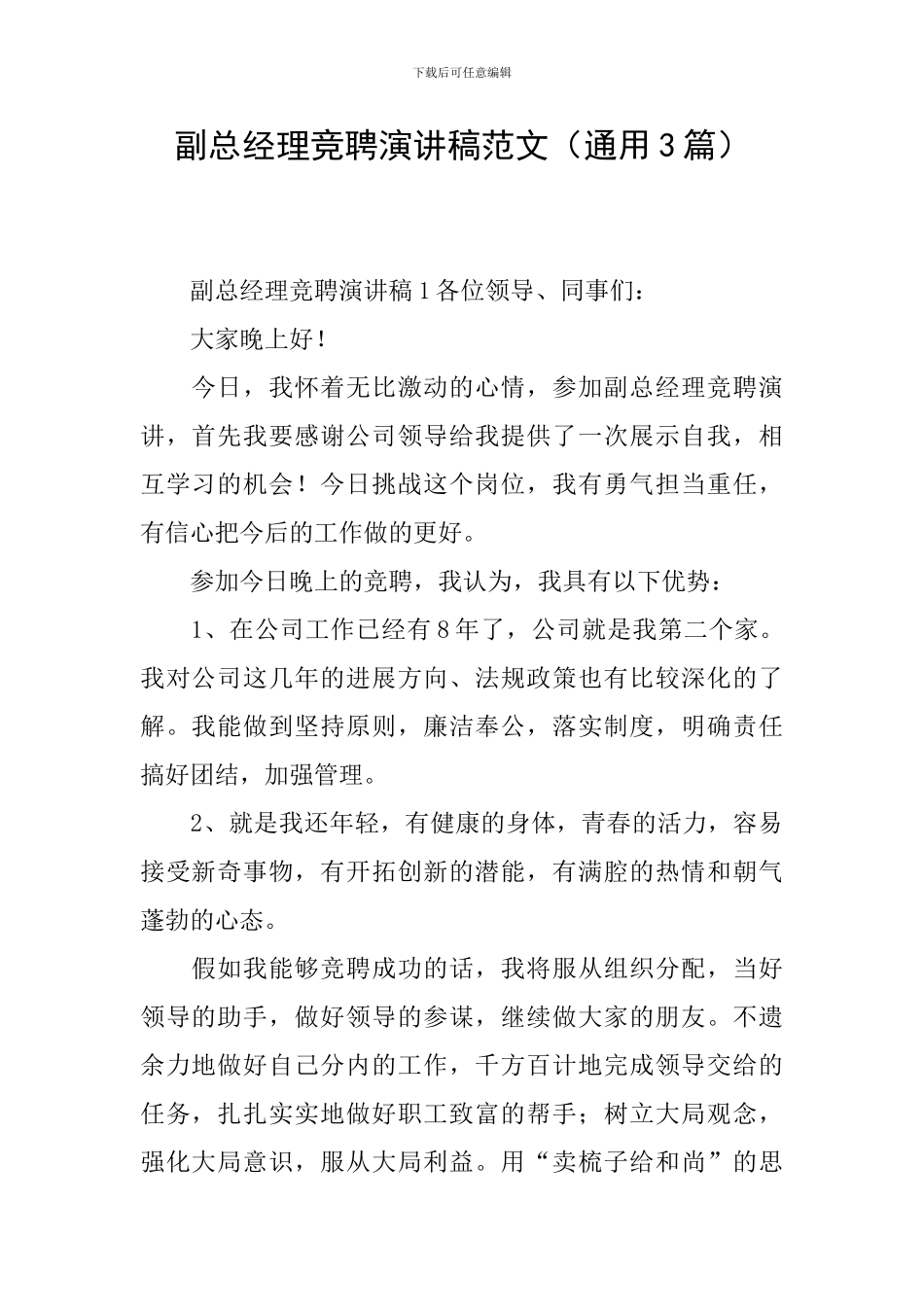 副总经理竞聘演讲稿范文_第1页