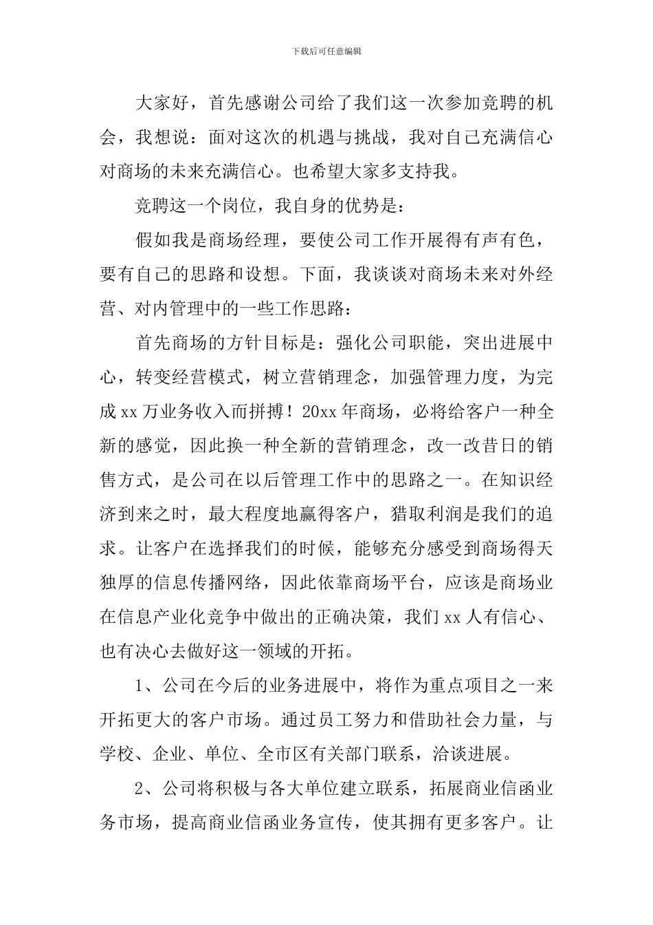 副总经理竞聘演讲稿范文_第3页