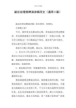 副总经理竞聘演讲稿范文