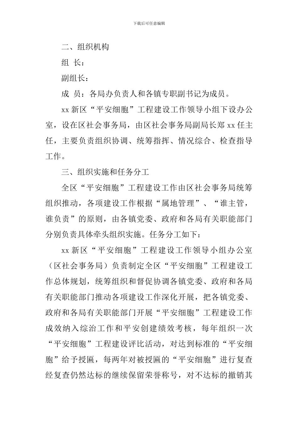 “平安细胞”工程建设活动方案-_第2页
