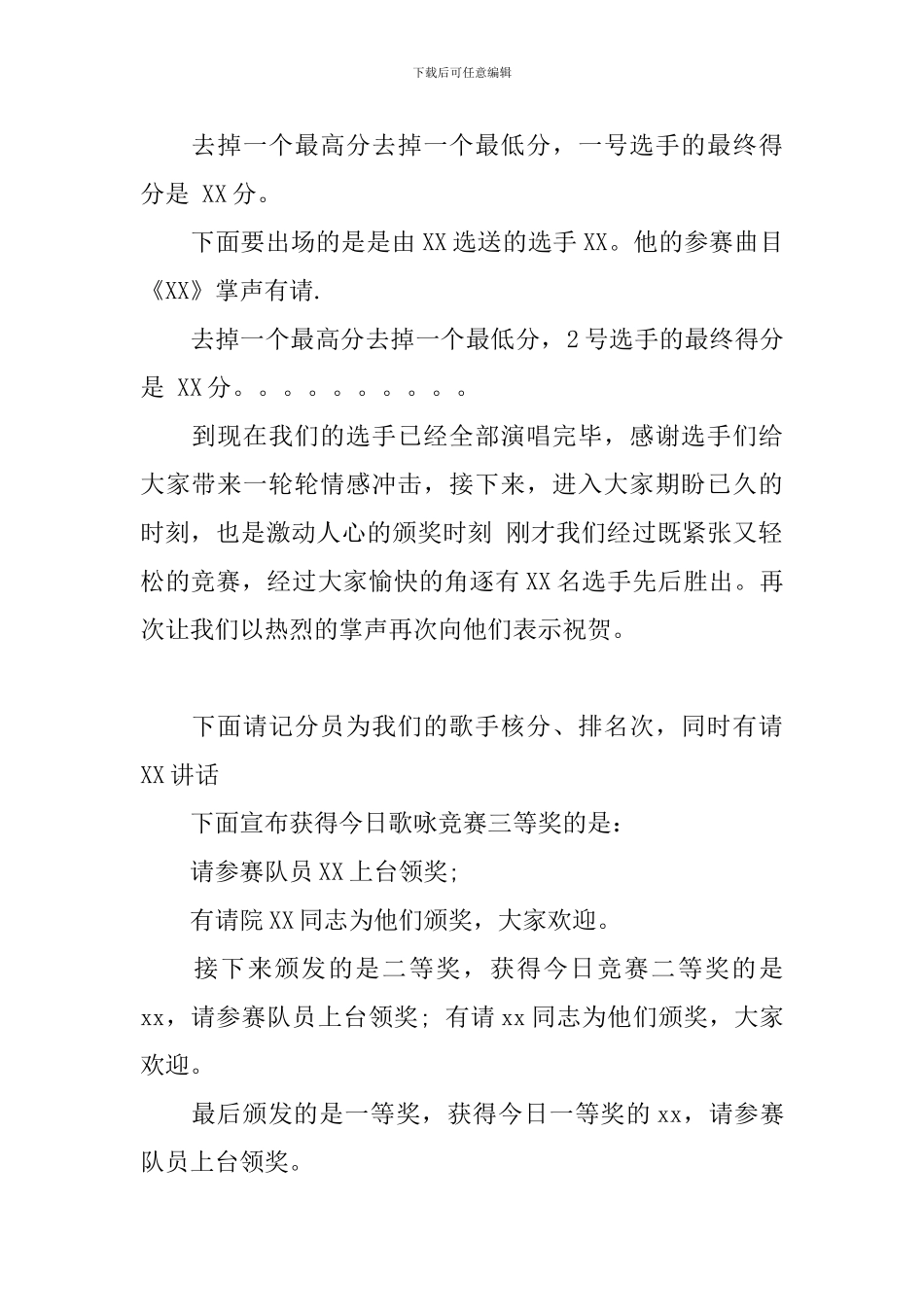 2024歌唱比赛主持人主持词范文_第2页