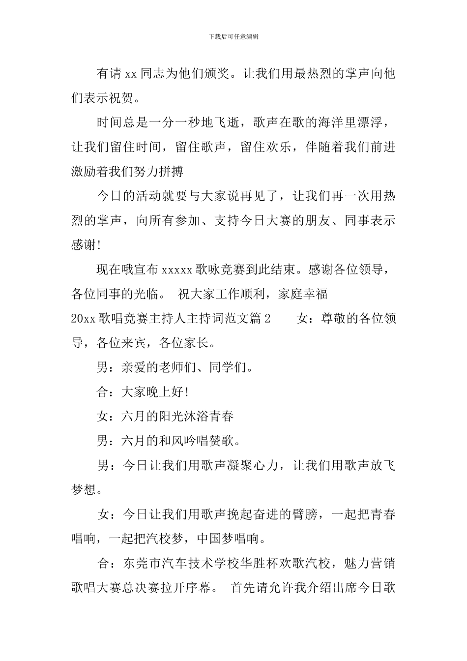 2024歌唱比赛主持人主持词范文_第3页