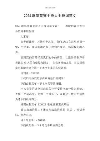 2024歌唱比赛主持人主持词范文