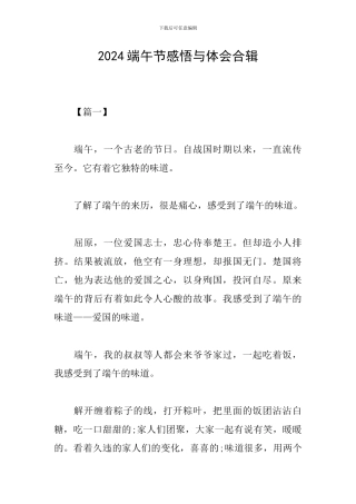 2024端午节感悟与体会合辑