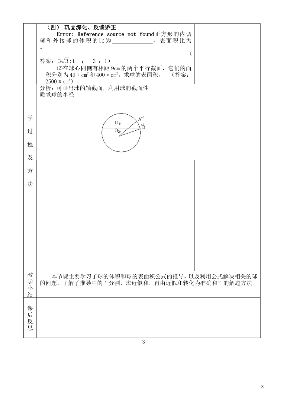 河北省武邑中学高中数学 1.3.2球的体积和表面积教案 新人教A版必修2_第3页