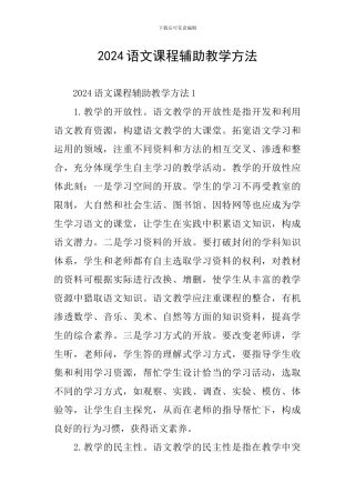 2024语文课程辅助教学方法