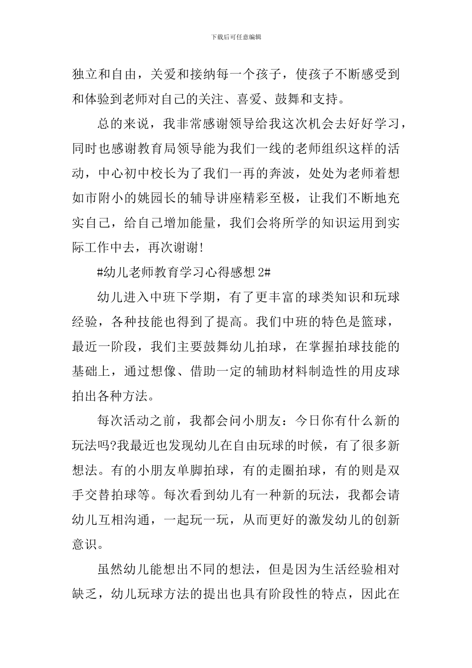 幼儿教师教育学习心得感想_第3页