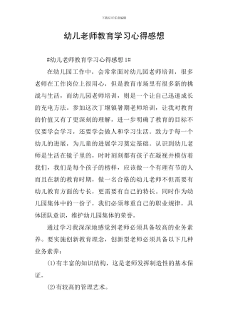 幼儿教师教育学习心得感想