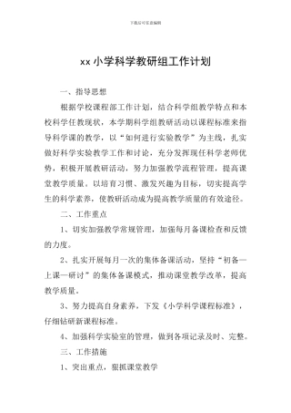 xx小学科学教研组工作计划