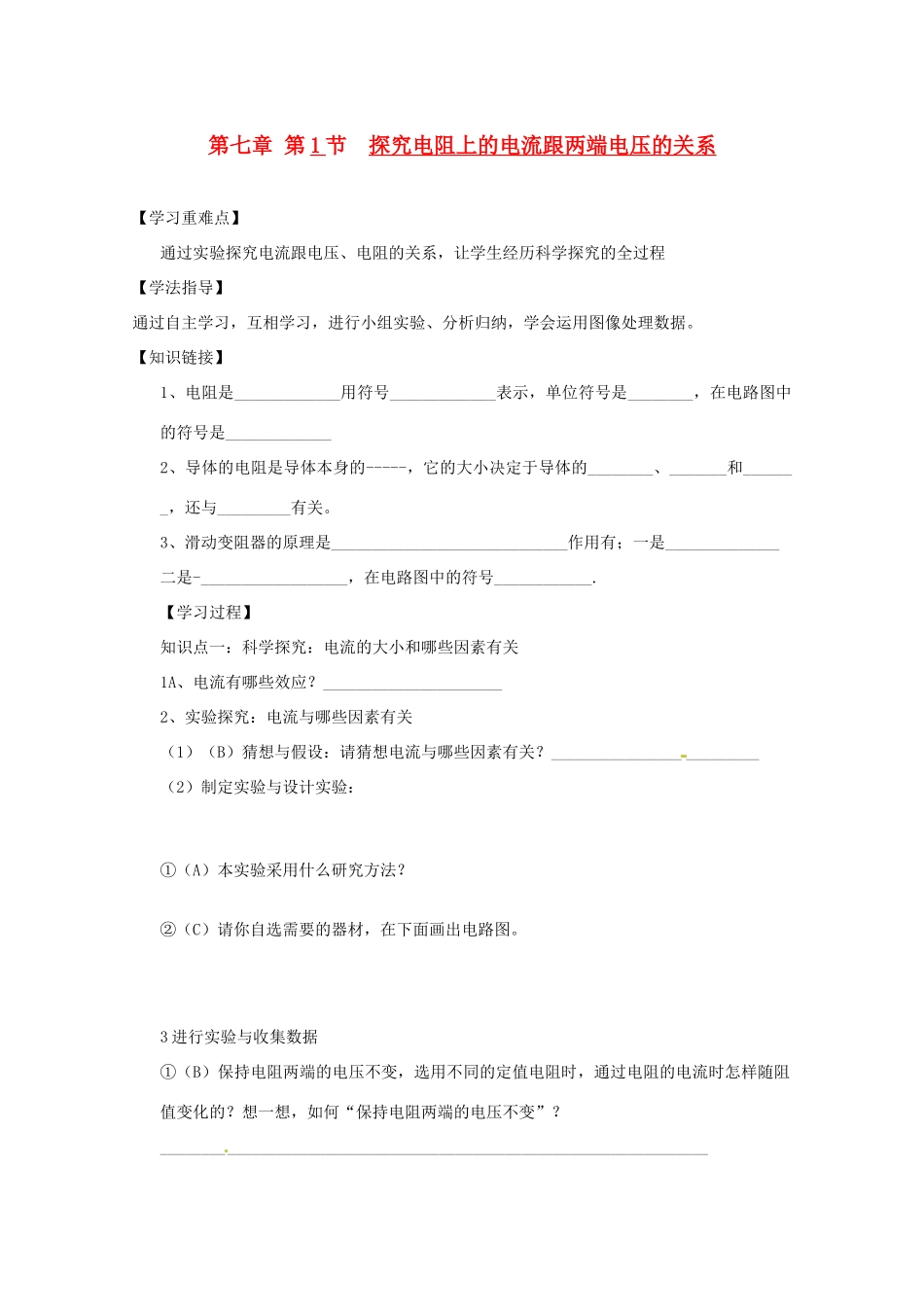 河南省项城市第一实验中学八年级物理《第7章第1节探究电阻上的电流跟两端电压的关系》学案_第1页