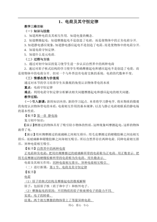 高中物理1.1电荷及其守恒定律教案1人教版选修3-1