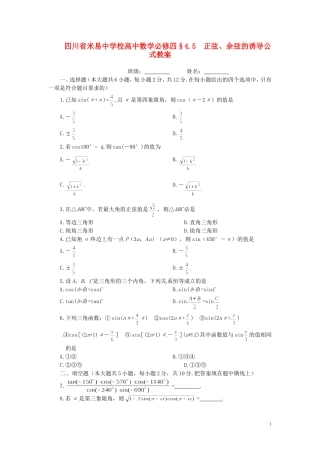 四川省米易中学校高中数学 §4.5 正弦、余弦的诱导公式教案 新人教A版必修4