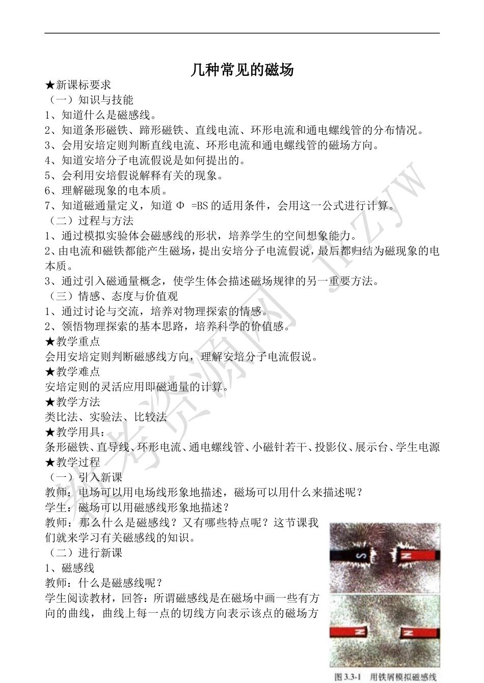 高中物理人教版选修3-1几种常见的磁场_第1页