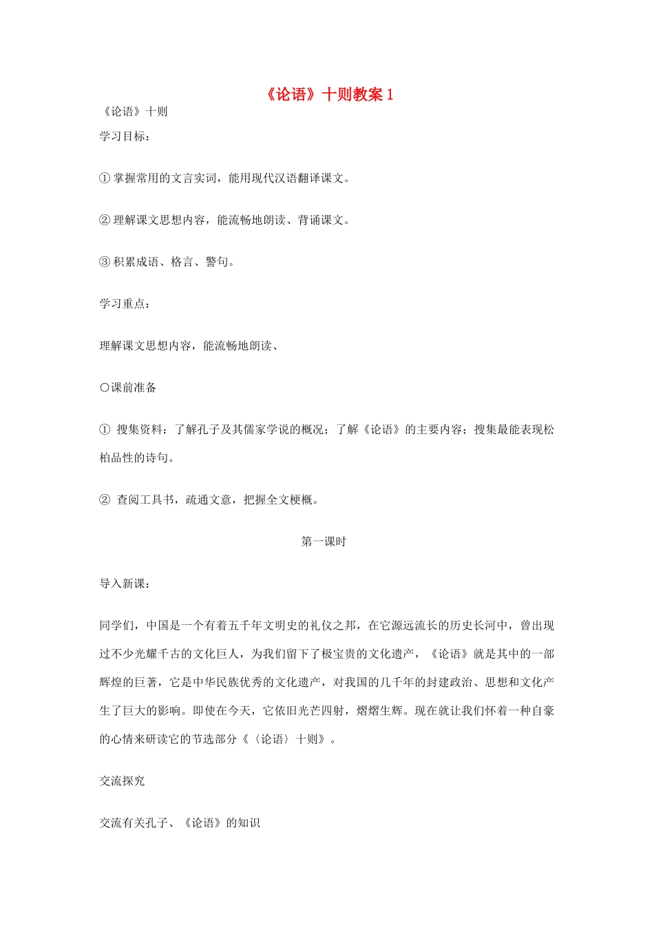 七年级语文上册 第21课《论语十则》教学设计 冀教版教材_第1页