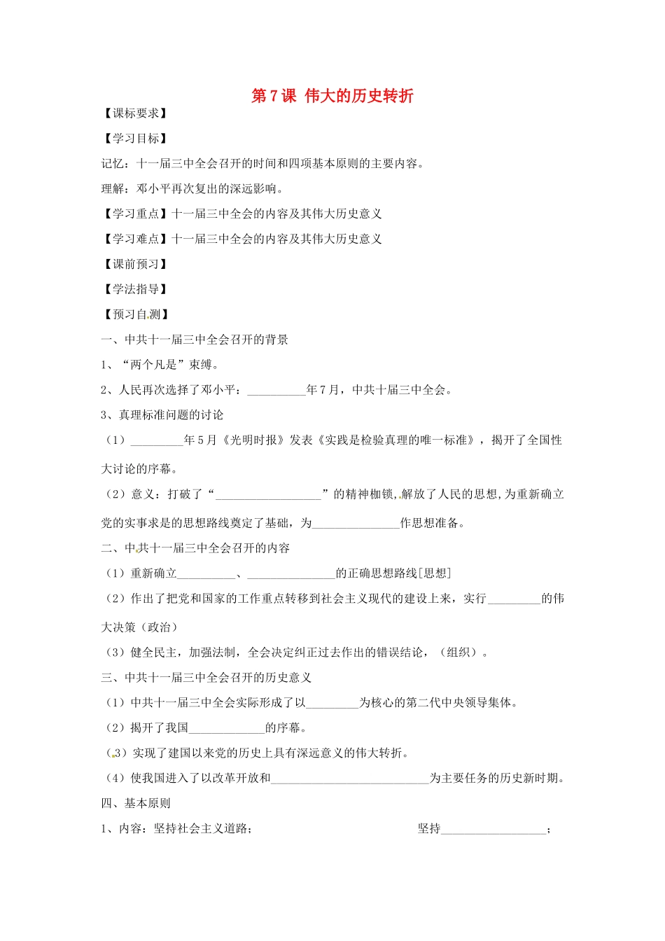 四川省岳池县第一中学八年级历史下册 第7课 伟大的历史转折导学案（无答案） 川教版_第1页