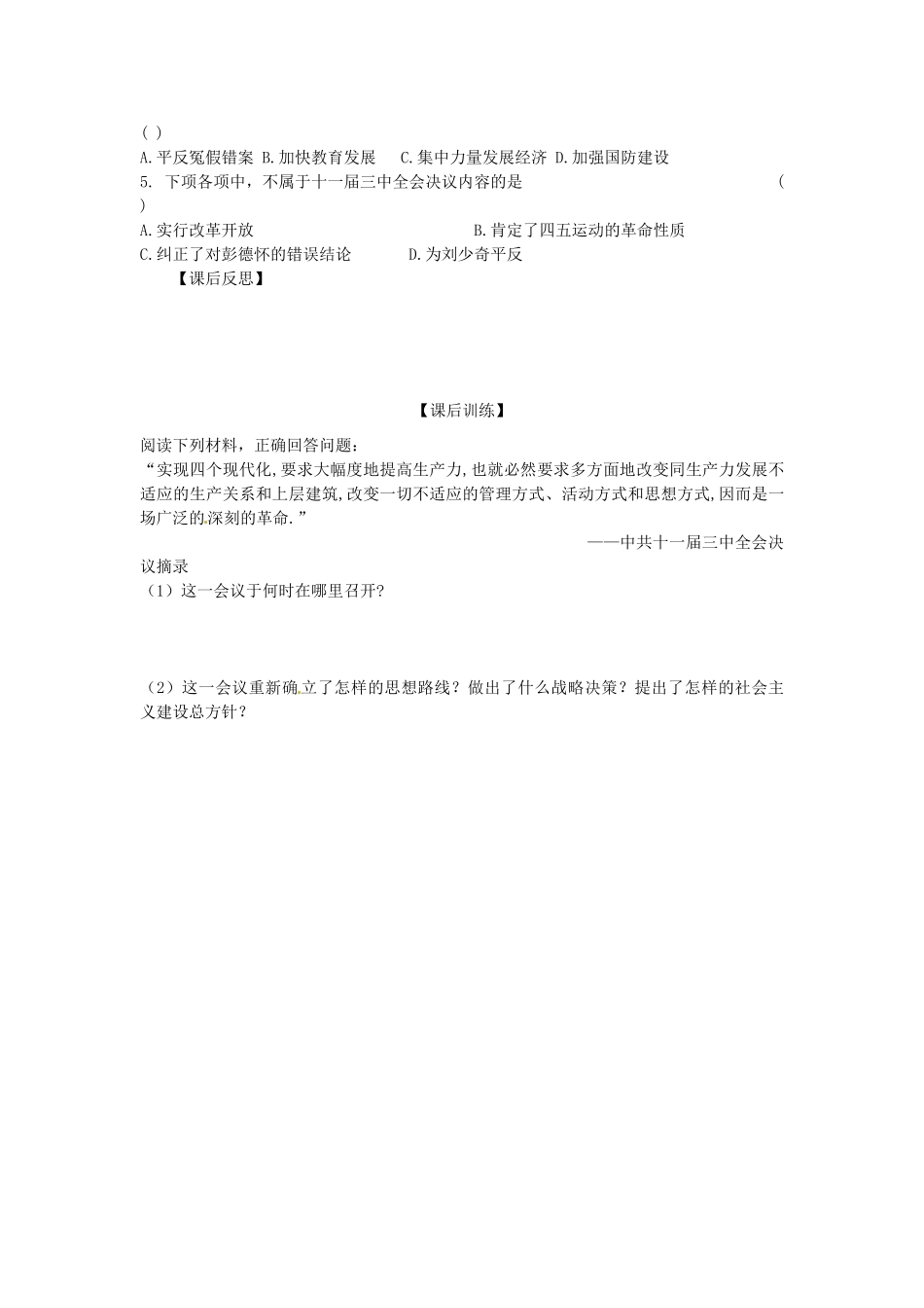 四川省岳池县第一中学八年级历史下册 第7课 伟大的历史转折导学案（无答案） 川教版_第3页