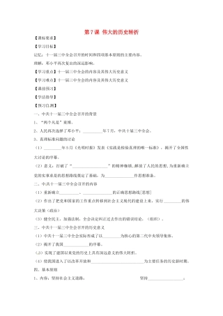 四川省岳池县第一中学八年级历史下册 第7课 伟大的历史转折导学案（无答案） 川教版
