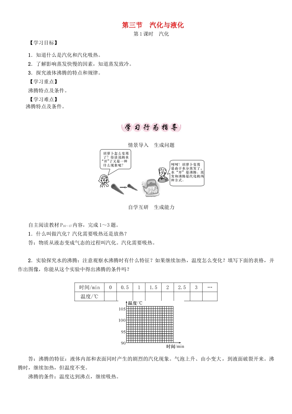 （贵阳专版）春九年级物理全册 第12章 温度与物态变化 第3节 汽化与液化 第1课时 汽化导学案 （新版）沪科版-（新版）沪科版初中九年级全册物理学案_第1页