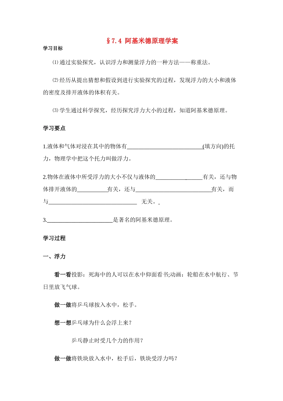 八年级物理第七章§7.4 阿基米德原理学案沪科版_第1页
